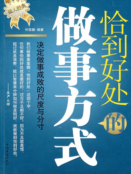 Title details for 恰到好处的做事方式 (The Spot-on Ways to Work) by 何菲鹏 (He Feipeng) - Available